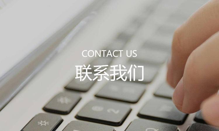 聯(lian)系我們