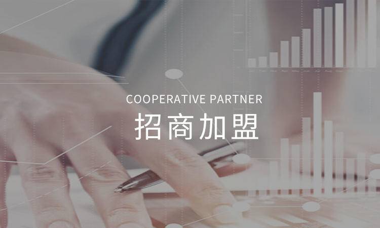 招(zhāo)商加盟